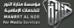 مؤسسة منارة النور للخدمات الاعلامية